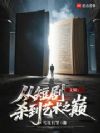 文娱:从短剧杀到艺术之巅