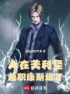 人在美利坚,兼职康斯坦丁