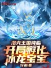 洛克王国降临,开局孵化冰龙宝宝