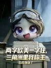 两字欧美一字狂,三角洲里我称王
