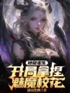 地窟求生:开局拿捏魅魔校花