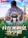 我在美利坚当学霸