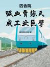 �ĺ�Ժ����Ѫ�����ϣ��ɹ�ҵ���