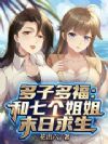 多子多福:和七个姐姐末日求生