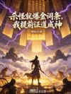 杀怪就爆金词条,我提前证道成神