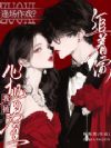 逢场作戏?我被心机男主追着演