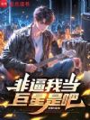 非逼我当巨星是吧