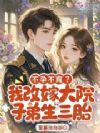 不孕不育?我改嫁大院子弟生三胎