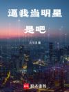 逼我当明星是吧