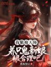 我紫袍天师,养只鬼新娘很合理吧