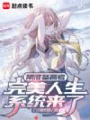 刚准备高考,完美人生系统来了