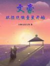 文豪:从拒绝做童星开始