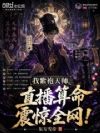 我紫袍天师,直播算命震惊全网!