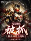 校花妹妹被抓,我合体帝皇铠甲