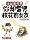 让你当天师,你却雷劈校花前女友