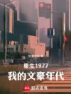 重生1977,我的文豪年代