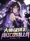 大师级摄影,网红cos黏上我