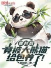 回村后,竟被大熊猫给包养了!