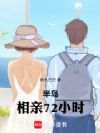 半岛:相亲72小时