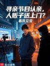 寻亲节目认亲,人贩子送上门?