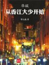 华娱:从香江大少开始