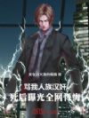 骂我人族内奸!死后曝光全网忏悔