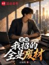 老板:我招的全是废材