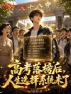 高考落榜后,人生选择系统来了