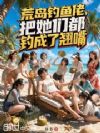 荒岛钓鱼佬,把她们都钓成了翘嘴