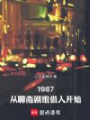 1987:从聊斋剧组借人开始