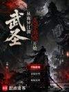 武圣:从诡异江湖文字游戏开始