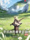 宅法师的魔兽花园