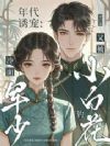 年代诱宠:冷面军少又被小白花钓