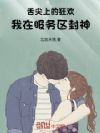 舌尖上的狂欢:我在服务区封神