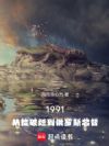 1991,从捡破烂到俄罗斯总督