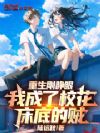 重生刚睁眼,我成了校花床底的贼