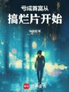 亏成首富从搞烂片开始