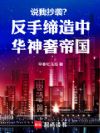 顶奢帝国:我以国风制霸席卷全球