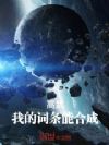 高武:我的词条能合成