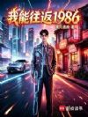 我能往返1986