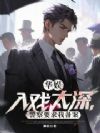 华娱:入戏太深,警察要求我备案