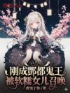 刚成酆都鬼王,被软糯女儿召唤
