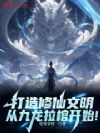 我一娱乐主播,被九龙拉棺曝光了