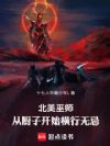 北美巫师,从厨子开始横行无忌