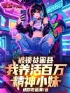 被锁贫困县,我养活百万精神小妹