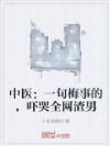 中医:一句梅事的,吓哭全网渣男