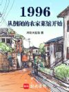 1996:从倒闭的农家菜馆开始