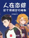 人在恋综,这个顶流过分抽象