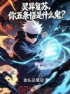 灵异复苏,你五条悟是什么鬼?