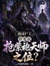 刚成尸王,你要我抢紫袍天师之位